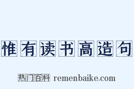 惟有读书高造句是什么意思的图片